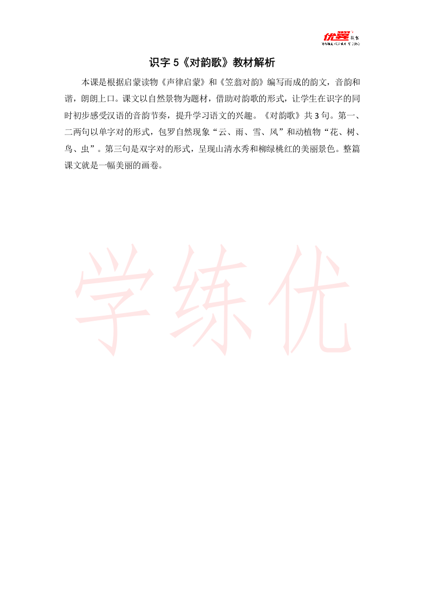 识字5《对韵歌》教材解析