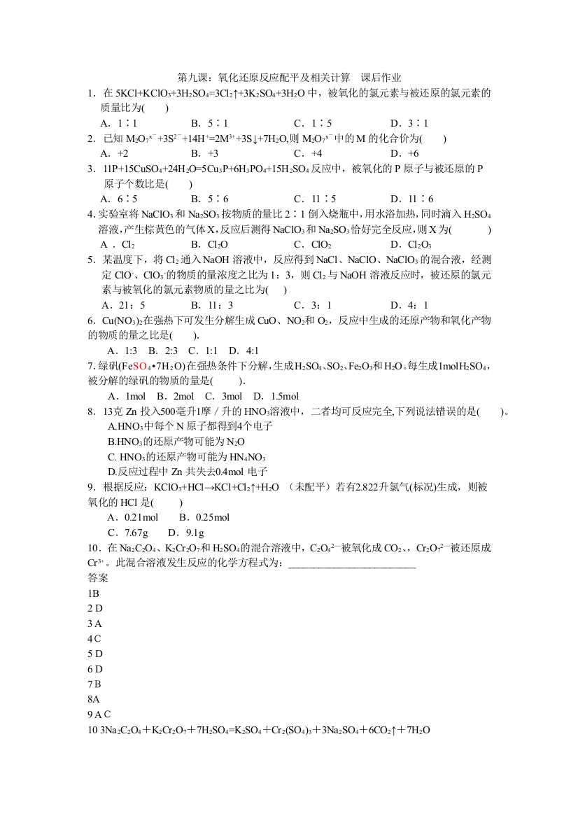 第九课：氧化还原反应配平及相关计算