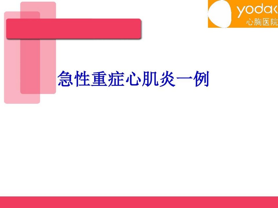 急性重症心肌炎病例讨论