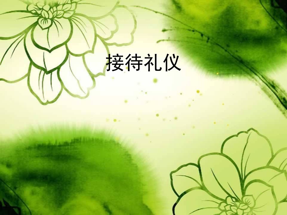 社交礼仪前台接待礼仪（PPT32页)