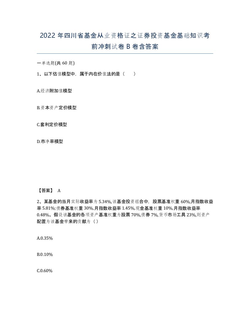 2022年四川省基金从业资格证之证券投资基金基础知识考前冲刺试卷B卷含答案