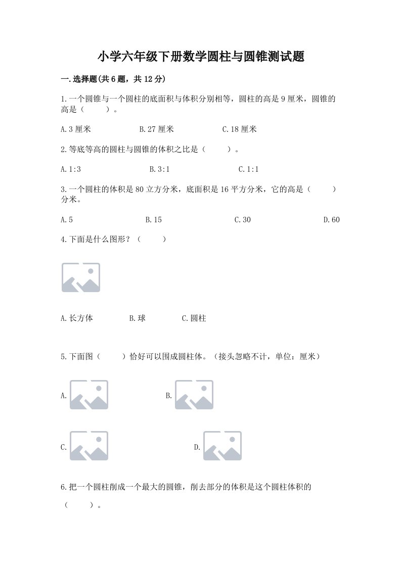 小学六年级下册数学圆柱与圆锥测试题附答案（模拟题）