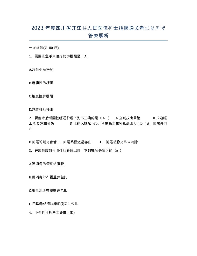 2023年度四川省开江县人民医院护士招聘通关考试题库带答案解析