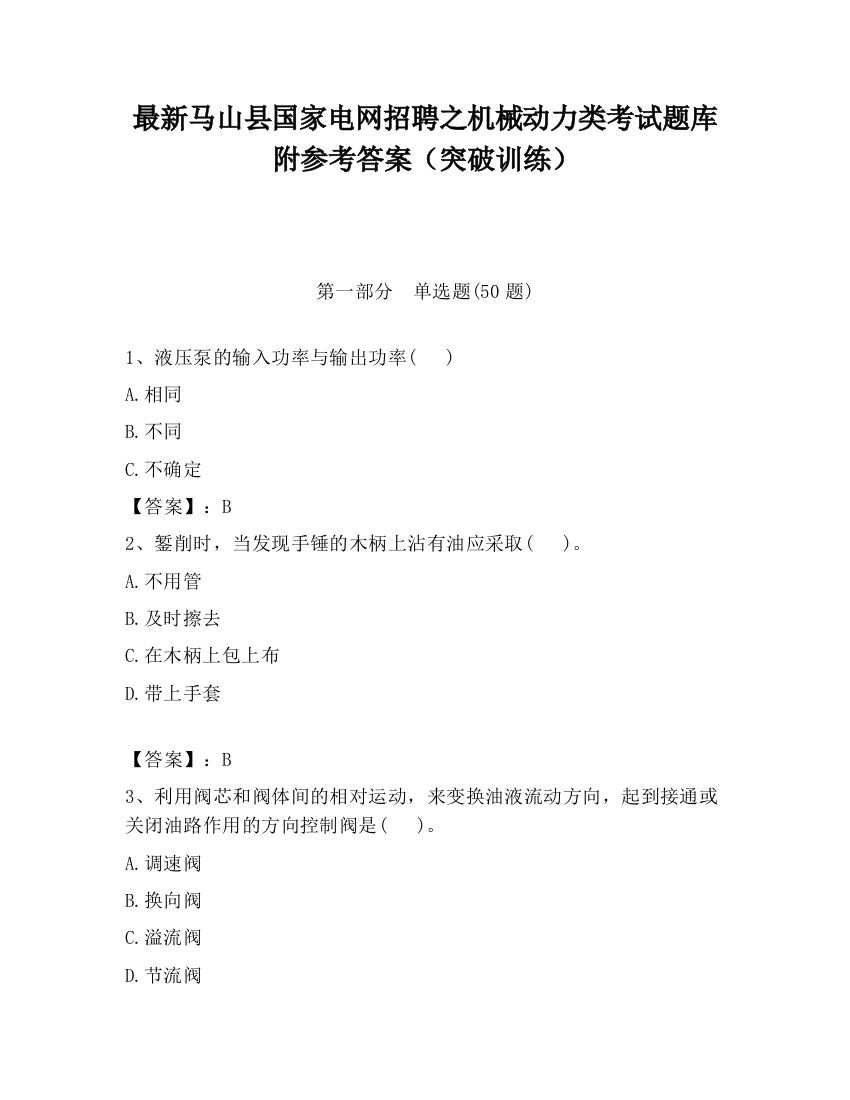 最新马山县国家电网招聘之机械动力类考试题库附参考答案（突破训练）