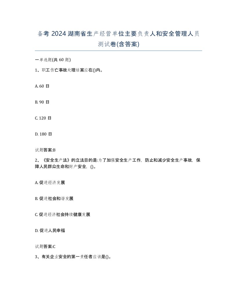 备考2024湖南省生产经营单位主要负责人和安全管理人员测试卷含答案