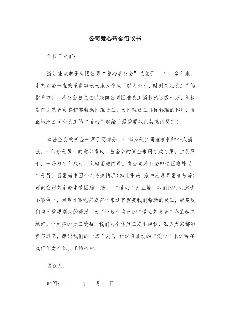 公司爱心基金倡议书