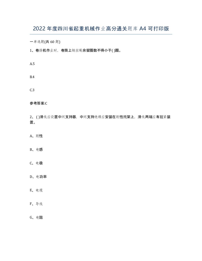 2022年度四川省起重机械作业高分通关题库A4可打印版