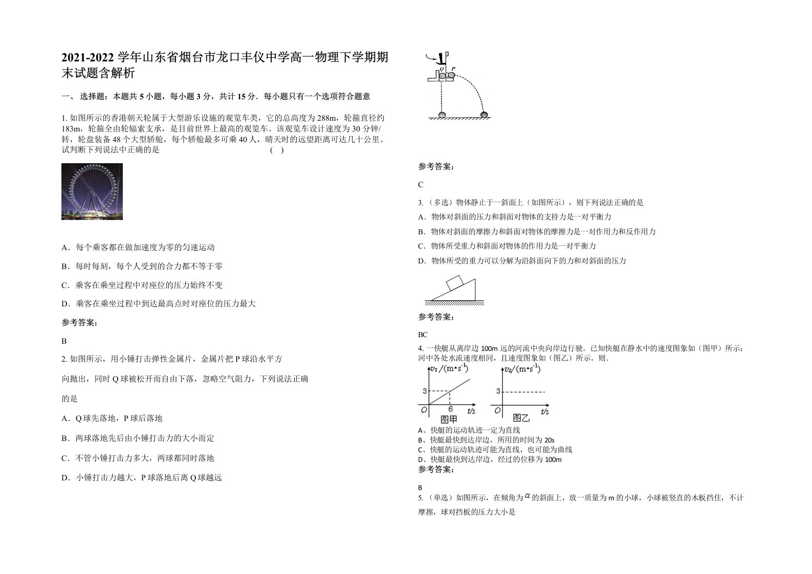 2021-2022学年山东省烟台市龙口丰仪中学高一物理下学期期末试题含解析