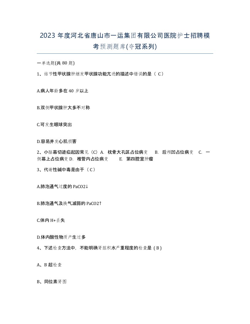 2023年度河北省唐山市一运集团有限公司医院护士招聘模考预测题库夺冠系列