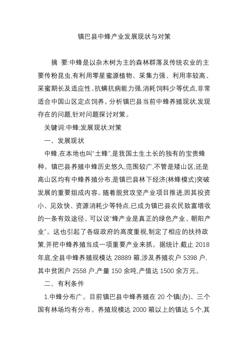 镇巴县中蜂产业发展现状与对策