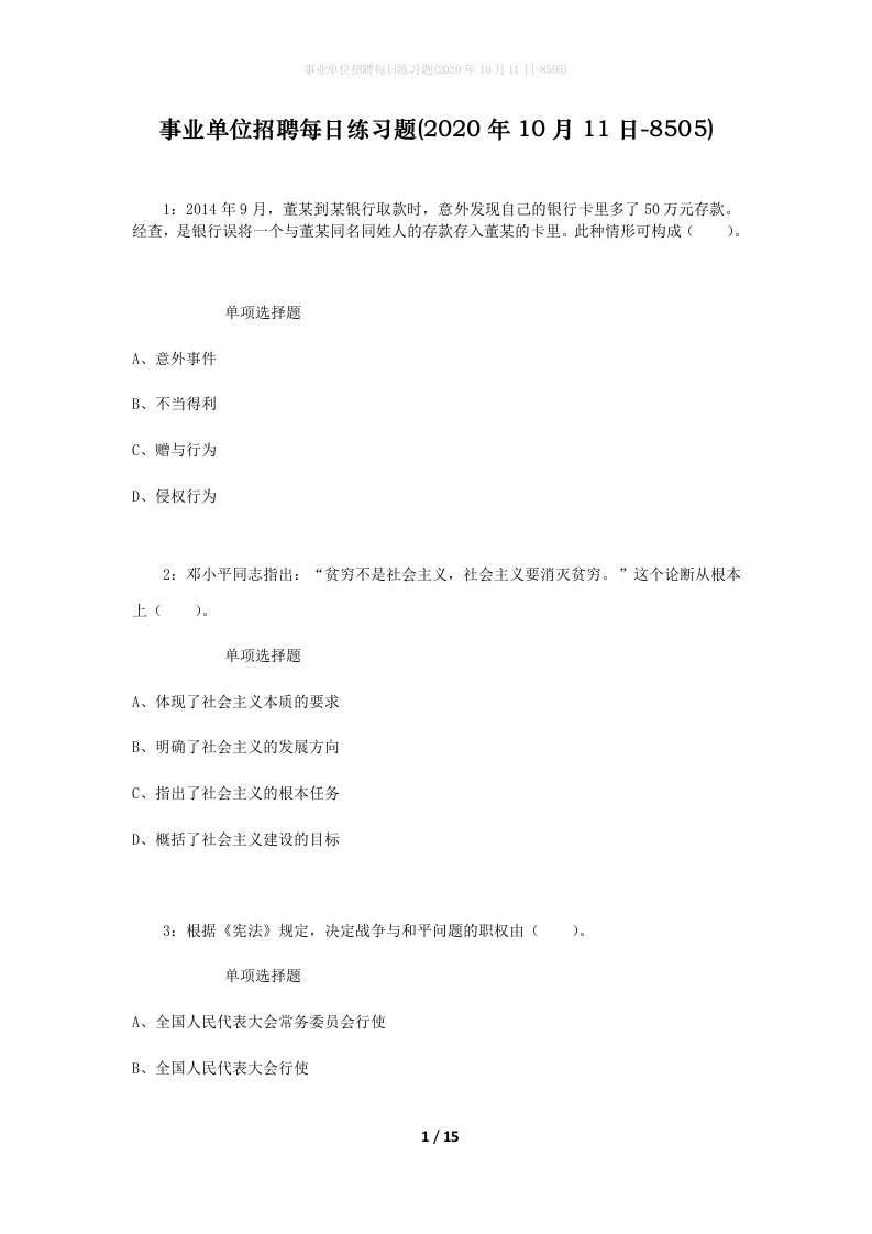 事业单位招聘每日练习题2020年10月11日-8505