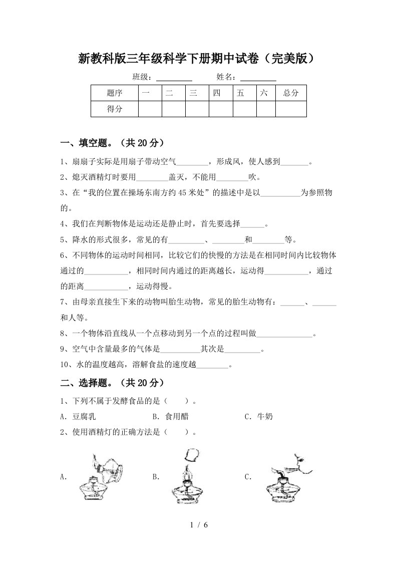 新教科版三年级科学下册期中试卷完美版