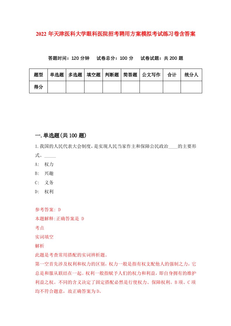 2022年天津医科大学眼科医院招考聘用方案模拟考试练习卷含答案6