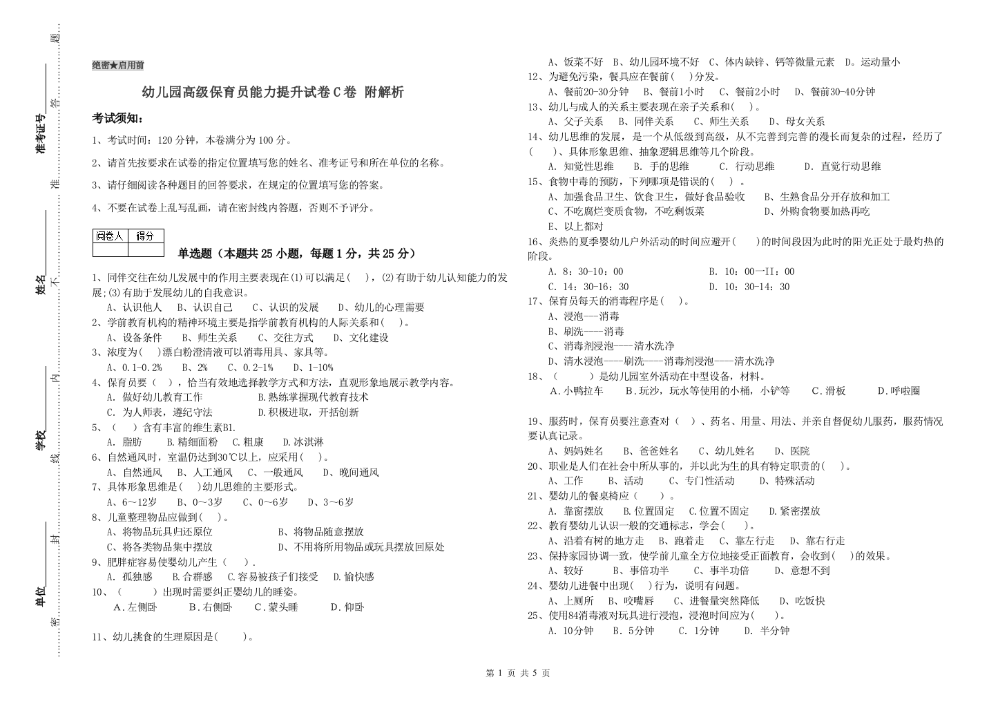 幼儿园高级保育员能力提升试卷C卷-附解析