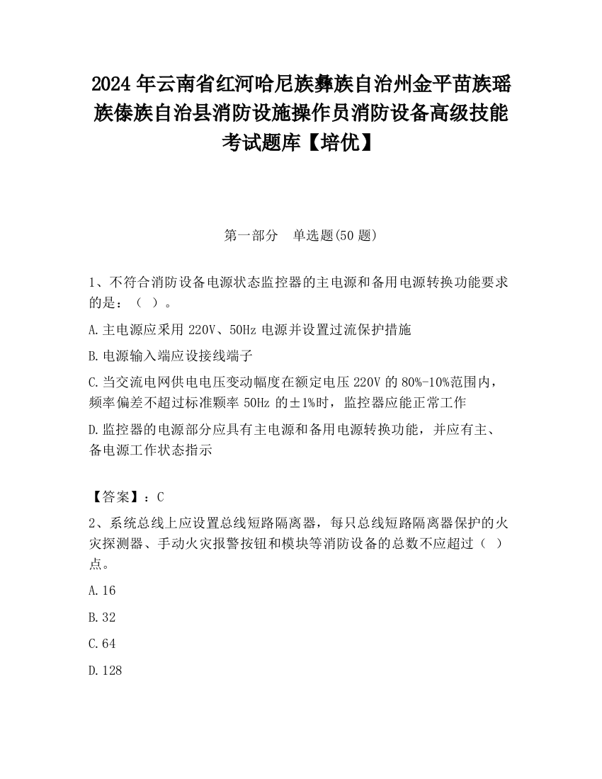 2024年云南省红河哈尼族彝族自治州金平苗族瑶族傣族自治县消防设施操作员消防设备高级技能考试题库【培优】