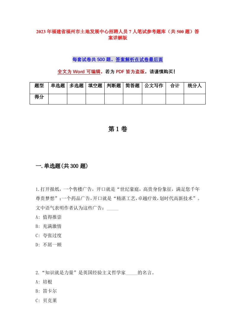 2023年福建省福州市土地发展中心招聘人员7人笔试参考题库共500题答案详解版