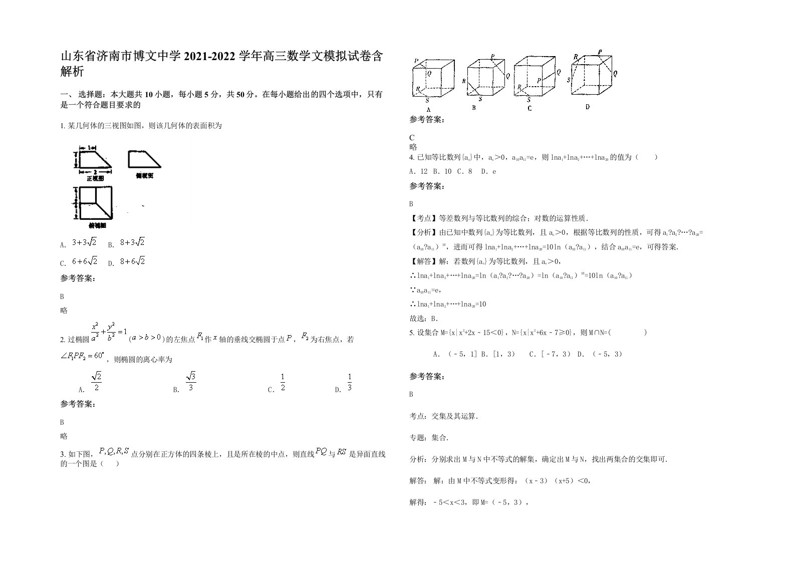 山东省济南市博文中学2021-2022学年高三数学文模拟试卷含解析