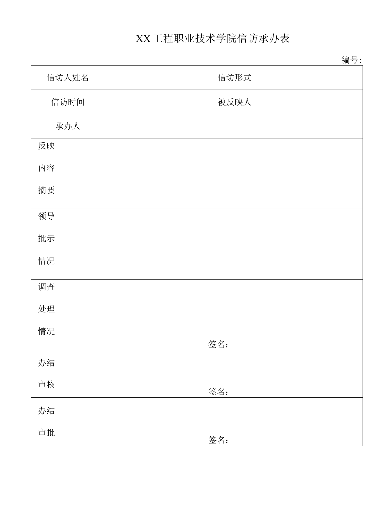 XX工程职业技术学院信访承办表