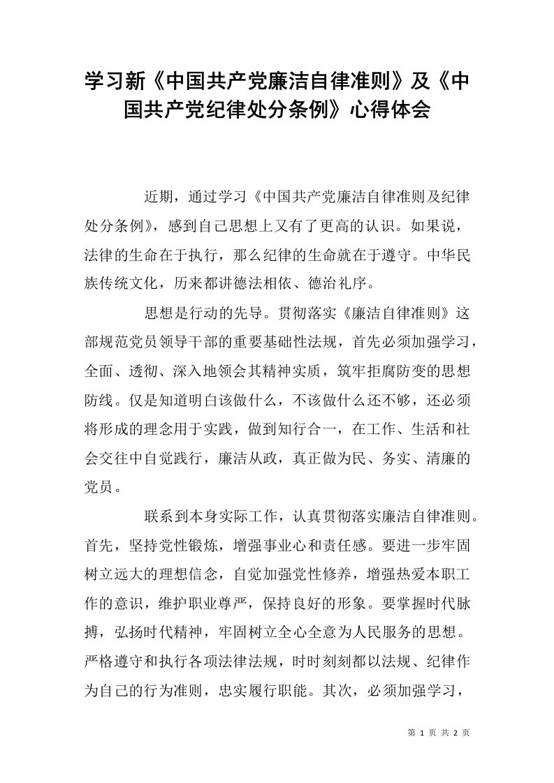 学习新《中国共产党廉洁自律准则》及《中国共产党纪律处分条例》心得体会