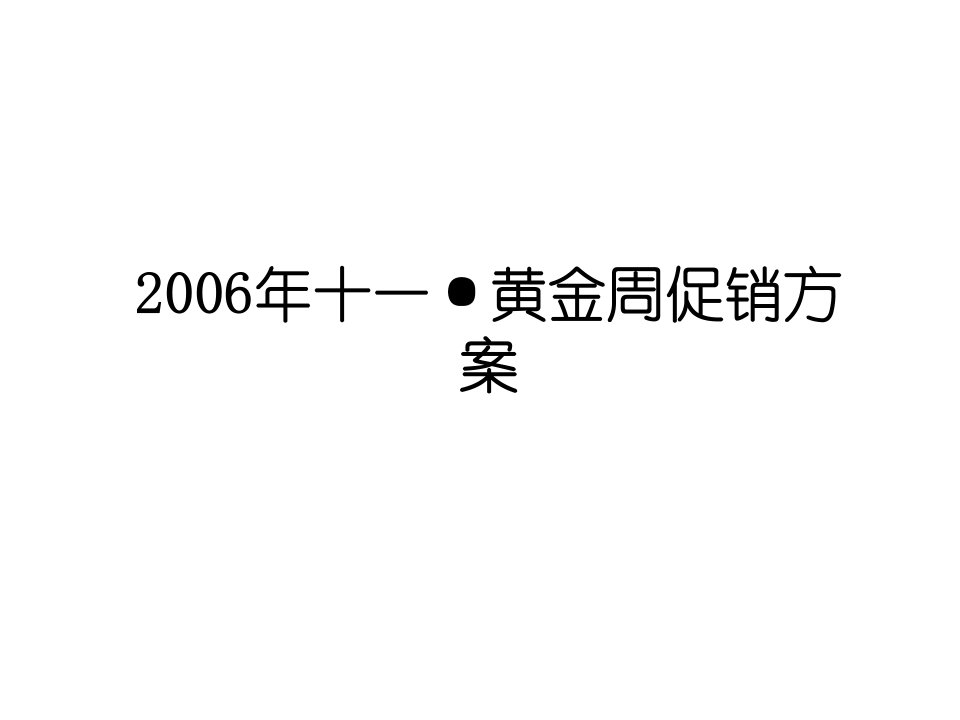 [精选]李宁十一黄金周促销方案