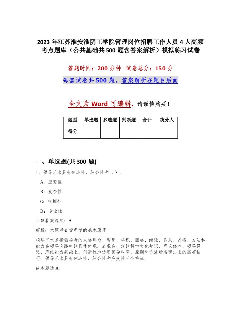 2023年江苏淮安淮阴工学院管理岗位招聘工作人员4人高频考点题库公共基础共500题含答案解析模拟练习试卷