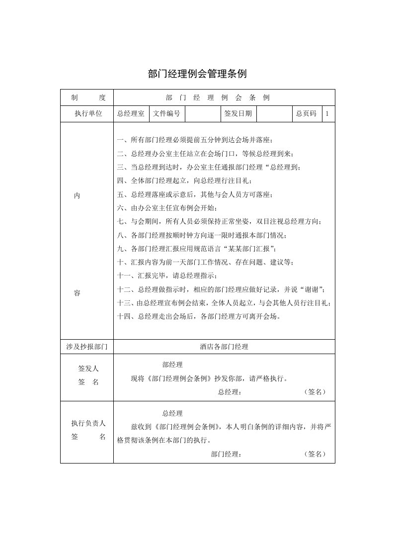 管理制度-部门经理例会管理条例