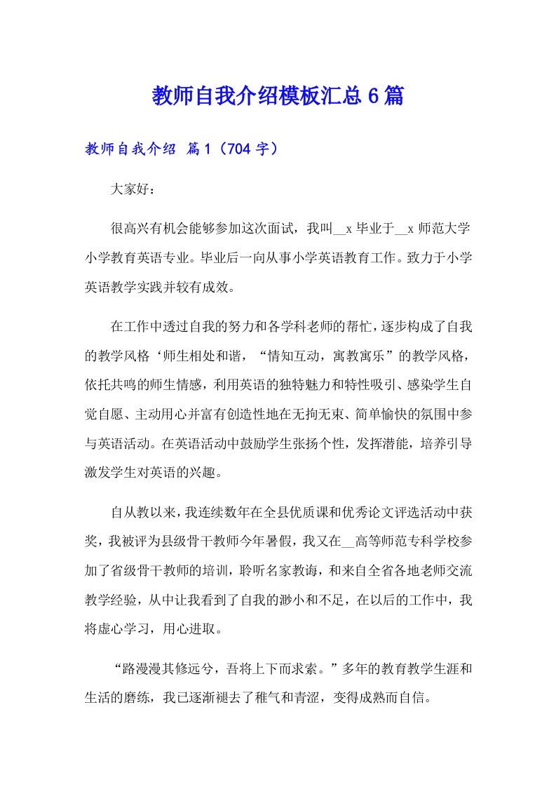 教师自我介绍模板汇总6篇