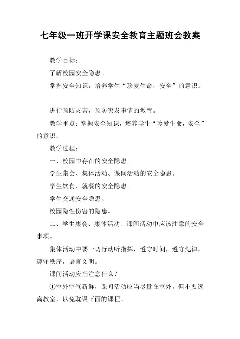 七年级一班开学课安全教育主题班会教案