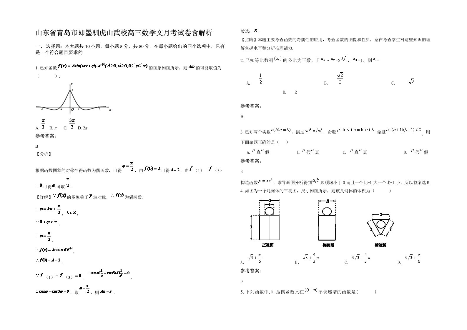 山东省青岛市即墨驯虎山武校高三数学文月考试卷含解析