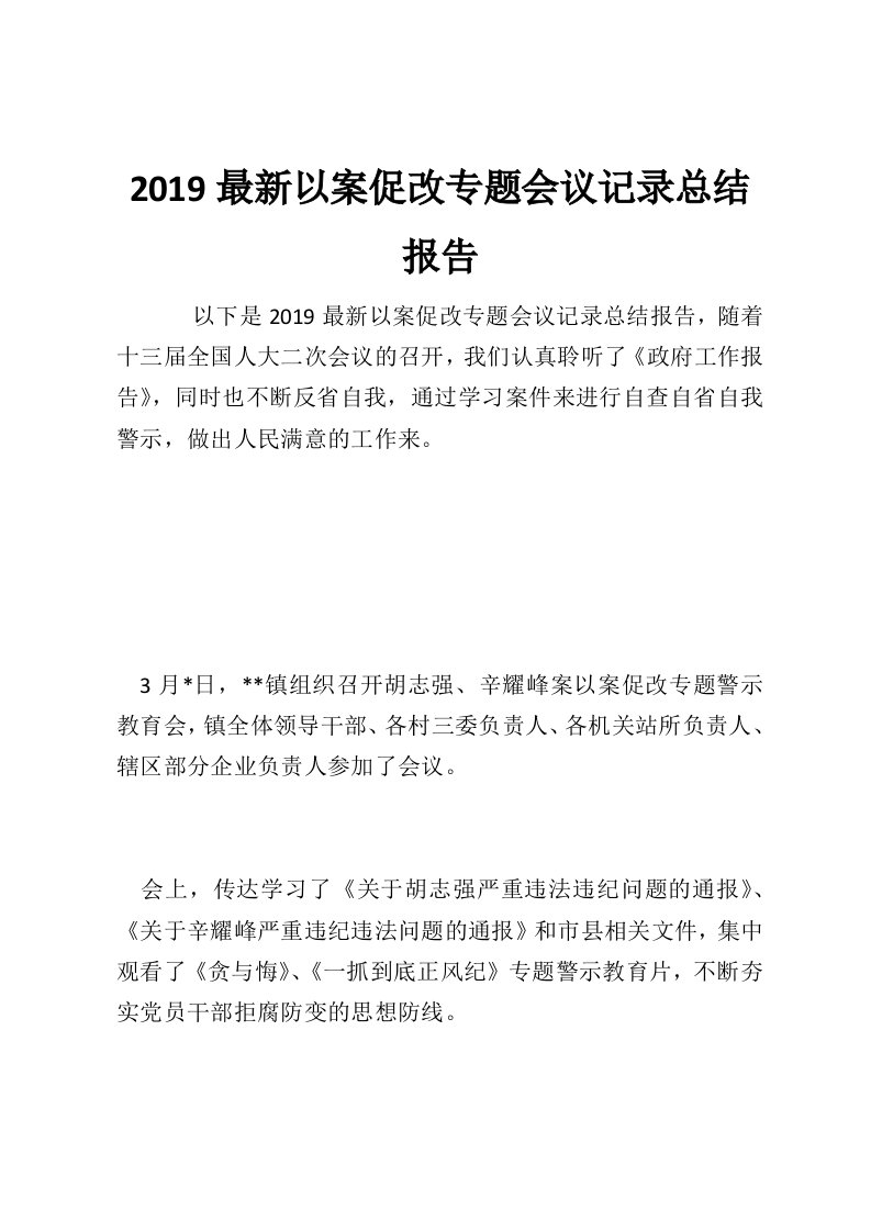 2019最新以案促改专题会议记录总结报告