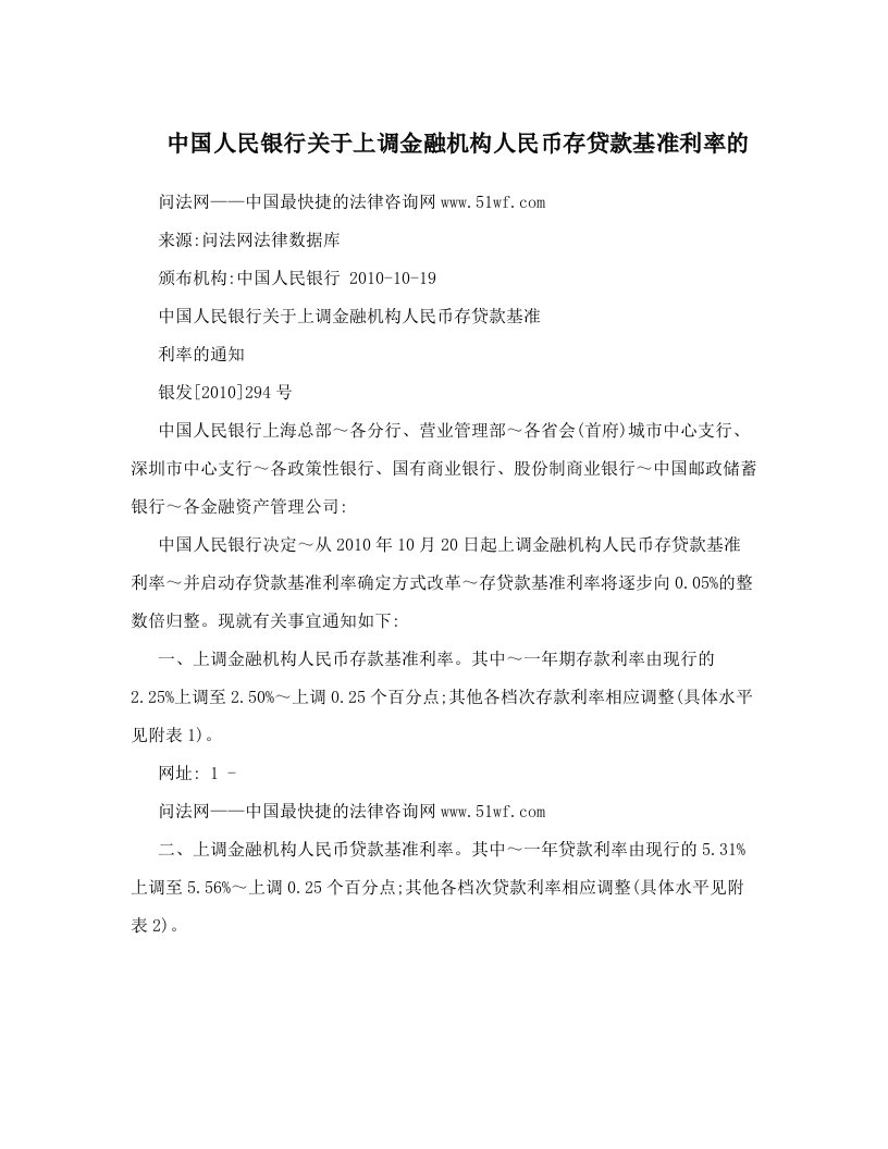 中国人民银行关于上调金融机构人民币存贷款基准利率的