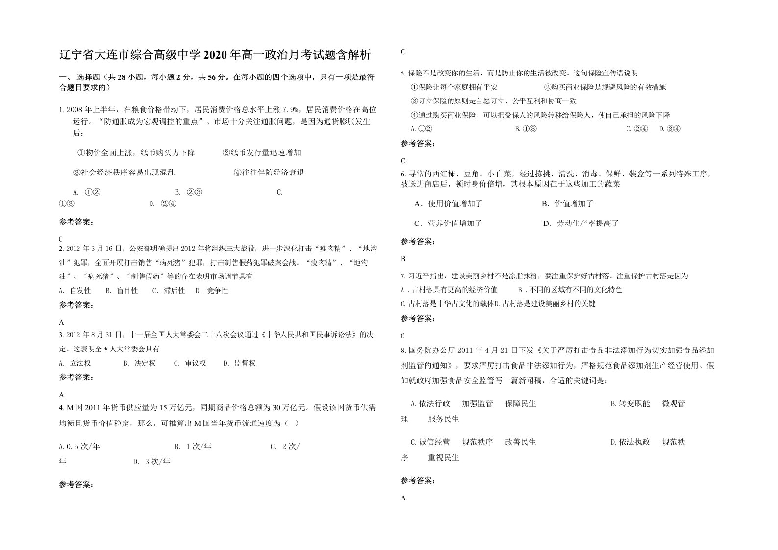 辽宁省大连市综合高级中学2020年高一政治月考试题含解析