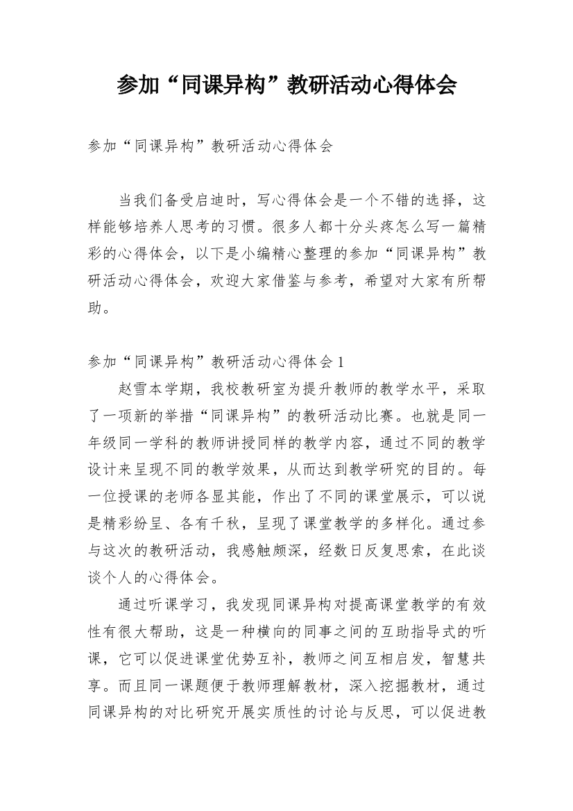 参加“同课异构”教研活动心得体会