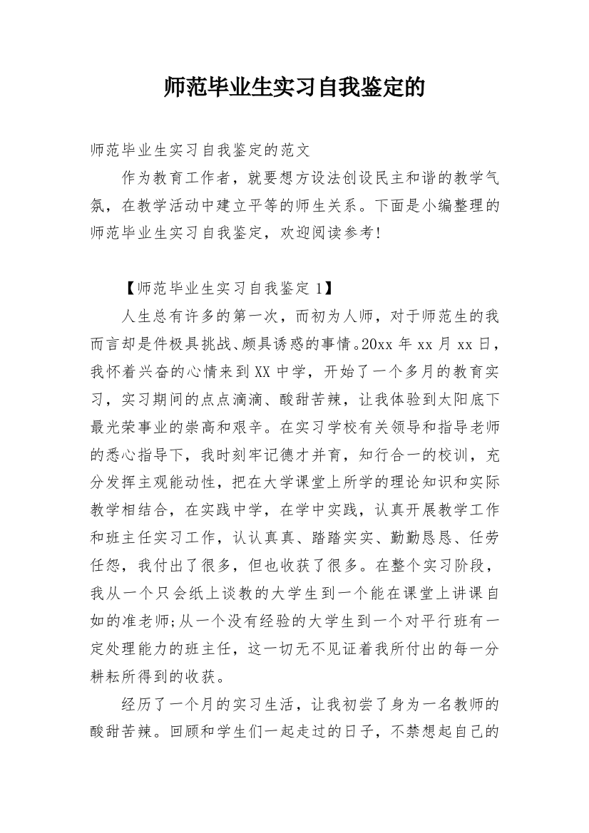 师范毕业生实习自我鉴定的