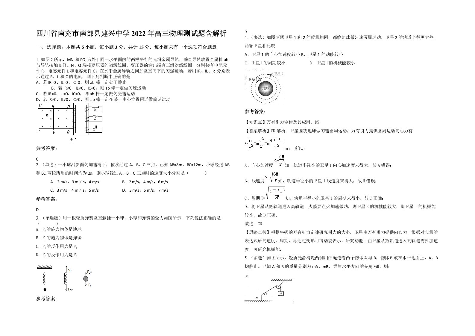 四川省南充市南部县建兴中学2022年高三物理测试题含解析