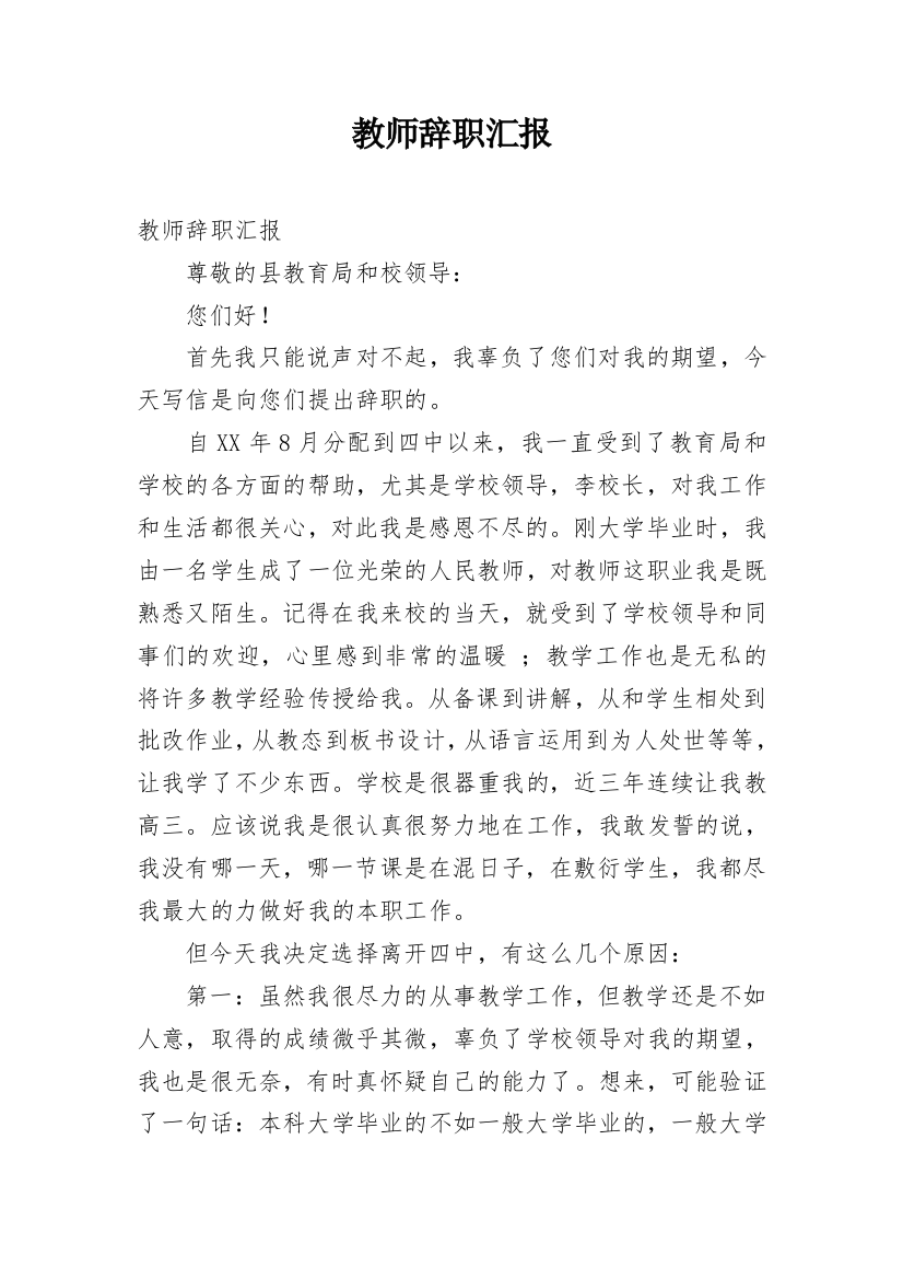 教师辞职汇报