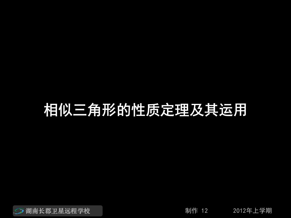 12-03-17高二数学(理)《相似三角形的性质定理及其运用》(课件)