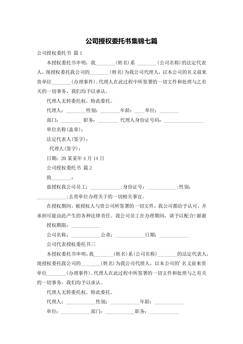 公司授权委托书集锦七篇