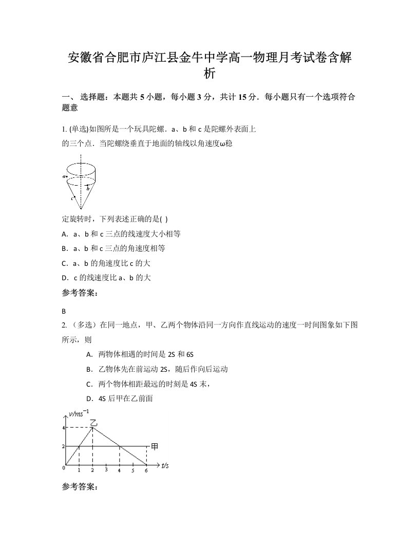 安徽省合肥市庐江县金牛中学高一物理月考试卷含解析