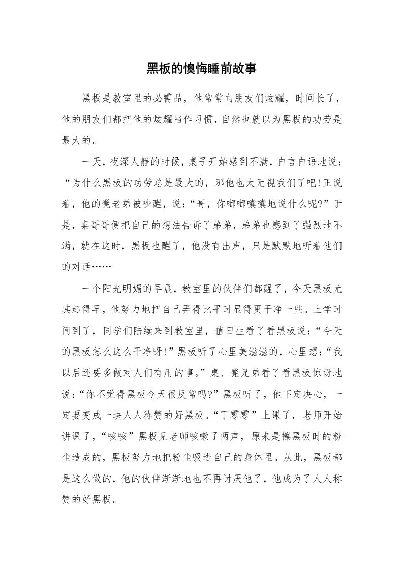 黑板的懊悔睡前故事