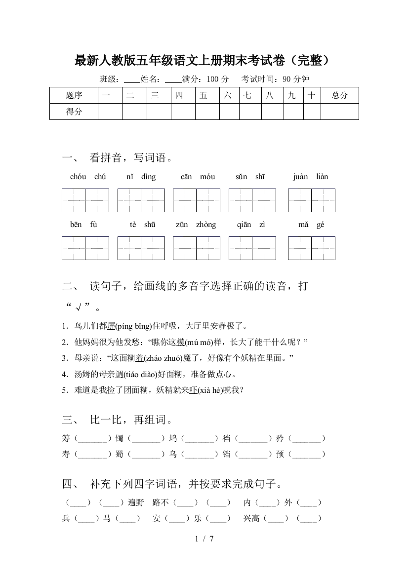 最新人教版五年级语文上册期末考试卷(完整)