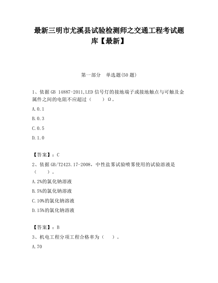 最新三明市尤溪县试验检测师之交通工程考试题库【最新】