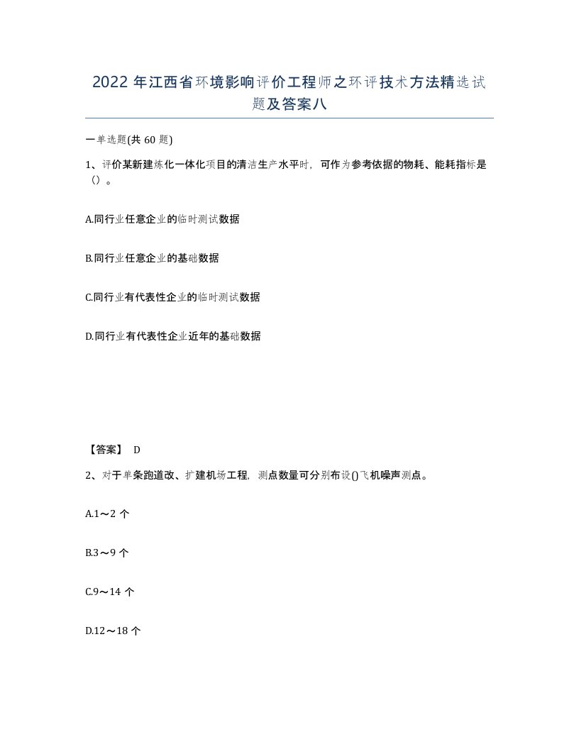 2022年江西省环境影响评价工程师之环评技术方法试题及答案八