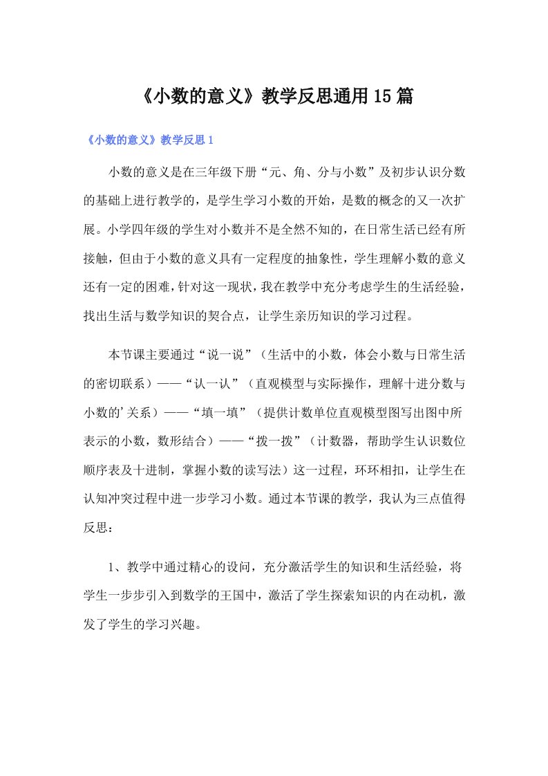 《小数的意义》教学反思通用15篇