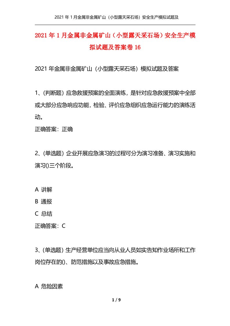 精选2021年1月金属非金属矿山小型露天采石场安全生产模拟试题及答案卷16