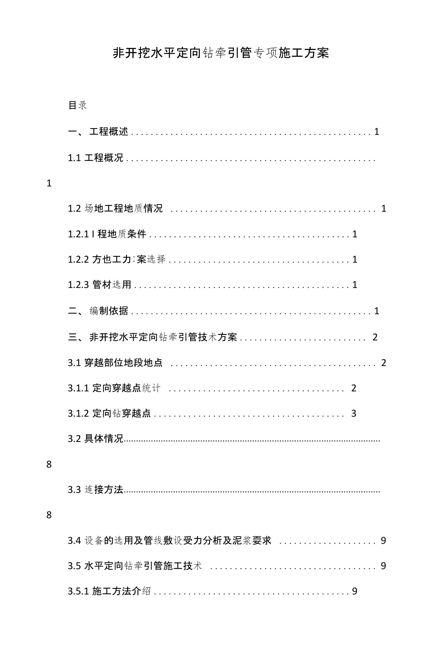 非开挖水平定向钻牵引管专项施工方案