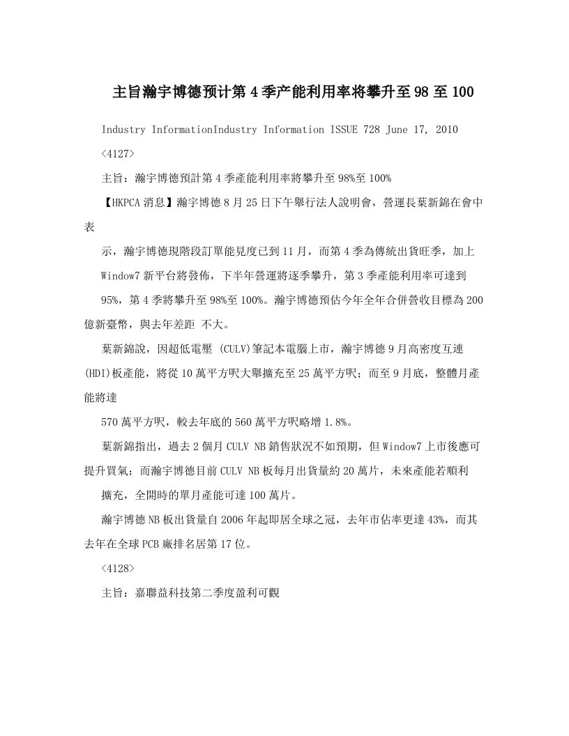 主旨瀚宇博德预计第4季产能利用率将攀升至98至100