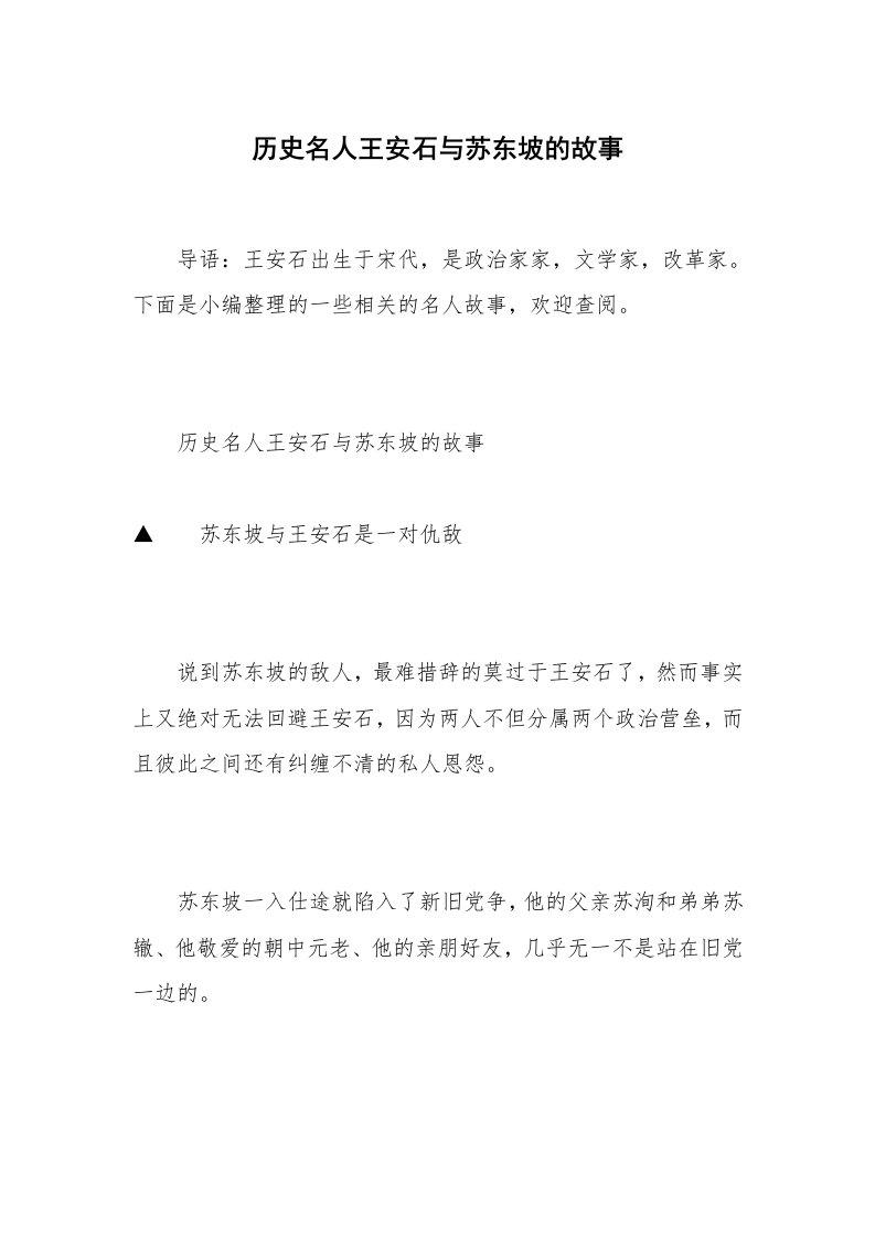 历史名人王安石与苏东坡的故事