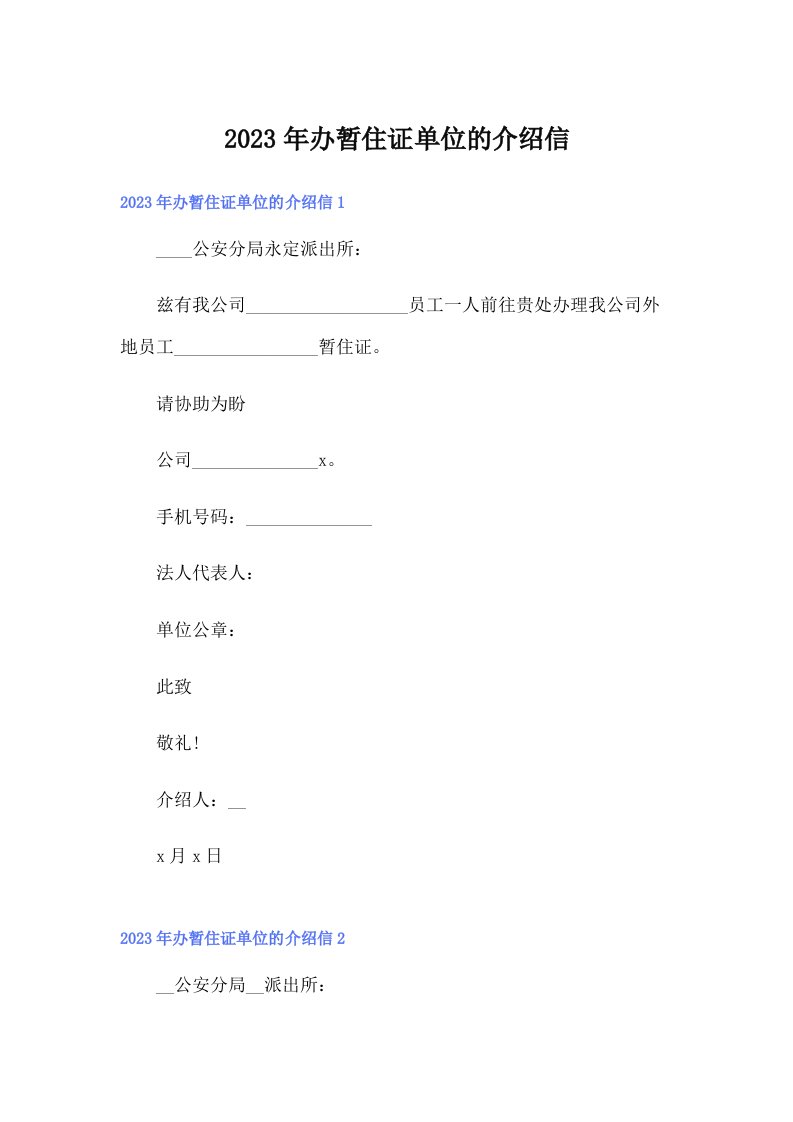 2023年办暂住证单位的介绍信