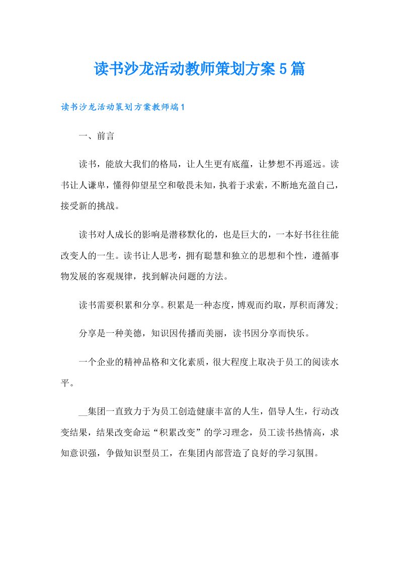 读书沙龙活动教师策划方案5篇